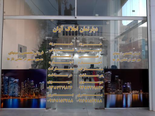 عکس املاک آوان