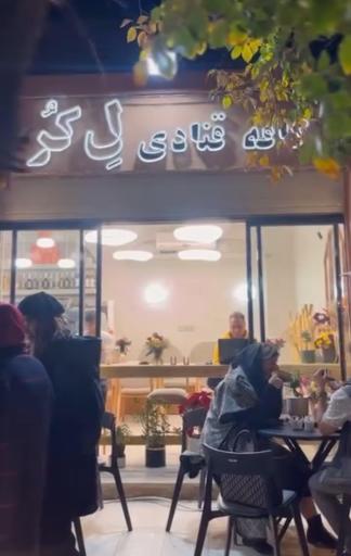 کافه قنادی لِ کُر Le Cöre