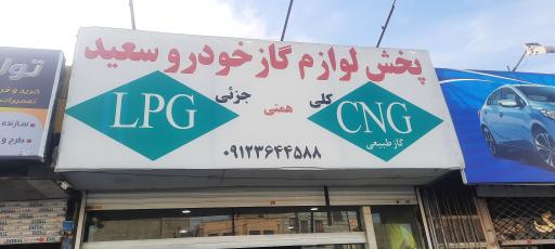 عکس سی ان جی سعید