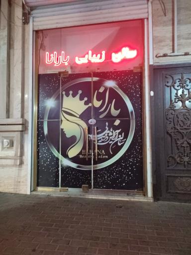 سالن زیبایی بارانا