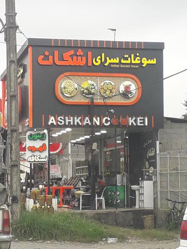 عکس سوغات سرای اشکان