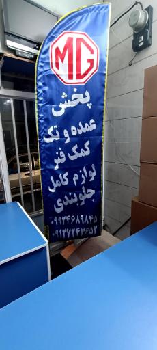 کمک و جلوبندی ساها ام جی