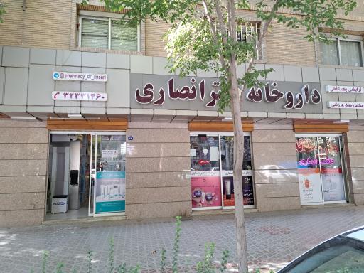 عکس داروخانه دکتر انصاری