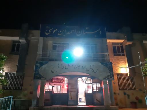 عکس دبستان احمد بن موسی (ع)