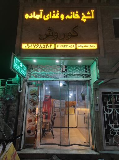 عکس کترینگ کوروش