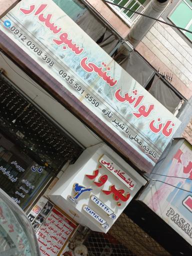 عکس نان لواشی