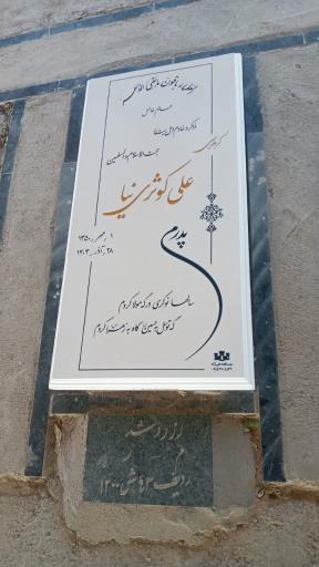 عکس مزار علی کوثری نیا