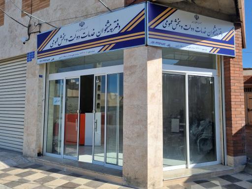 عکس دفتر پیشخوان مهرآئین