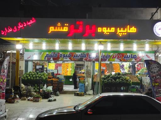 عکس هایپر میوه برتر قشم