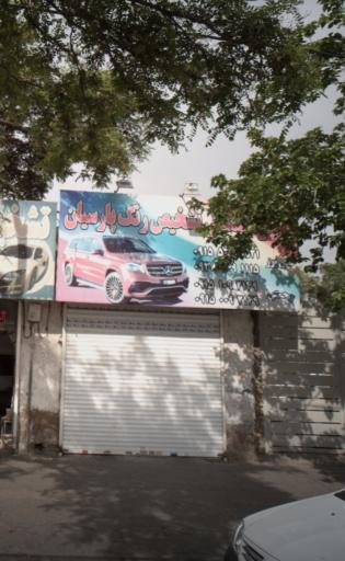 عکس مرکز تشخیص رنگ پارسیان