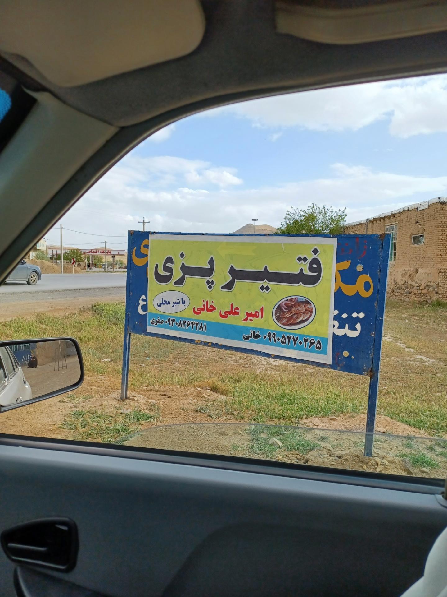 عکس فتیرپزی خانی