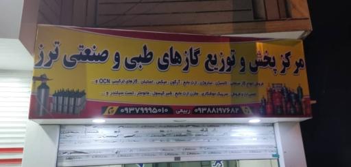 عکس مرکز پخش و فروش گازهای طبی و صنعتی ترز