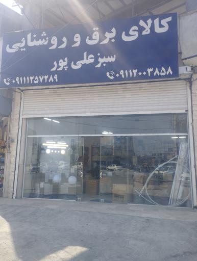 عکس کالای برق سبزعلی پور