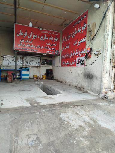 عکس تعمیرگاه جلوبندسازی امیرحسین