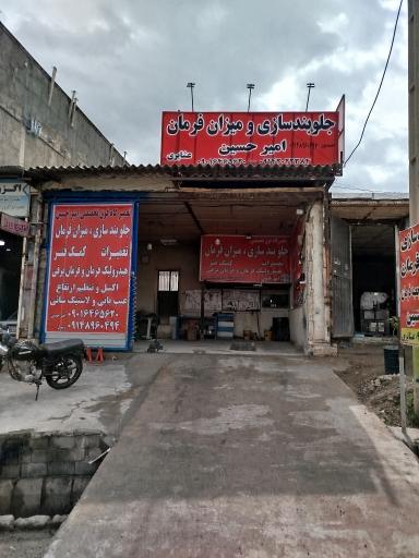 عکس تعمیرگاه جلوبندسازی امیرحسین