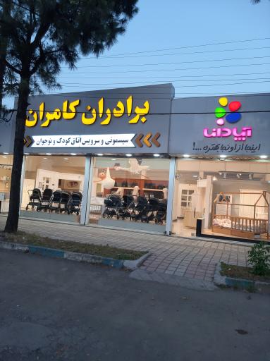 عکس سیسمونی برادران کامران