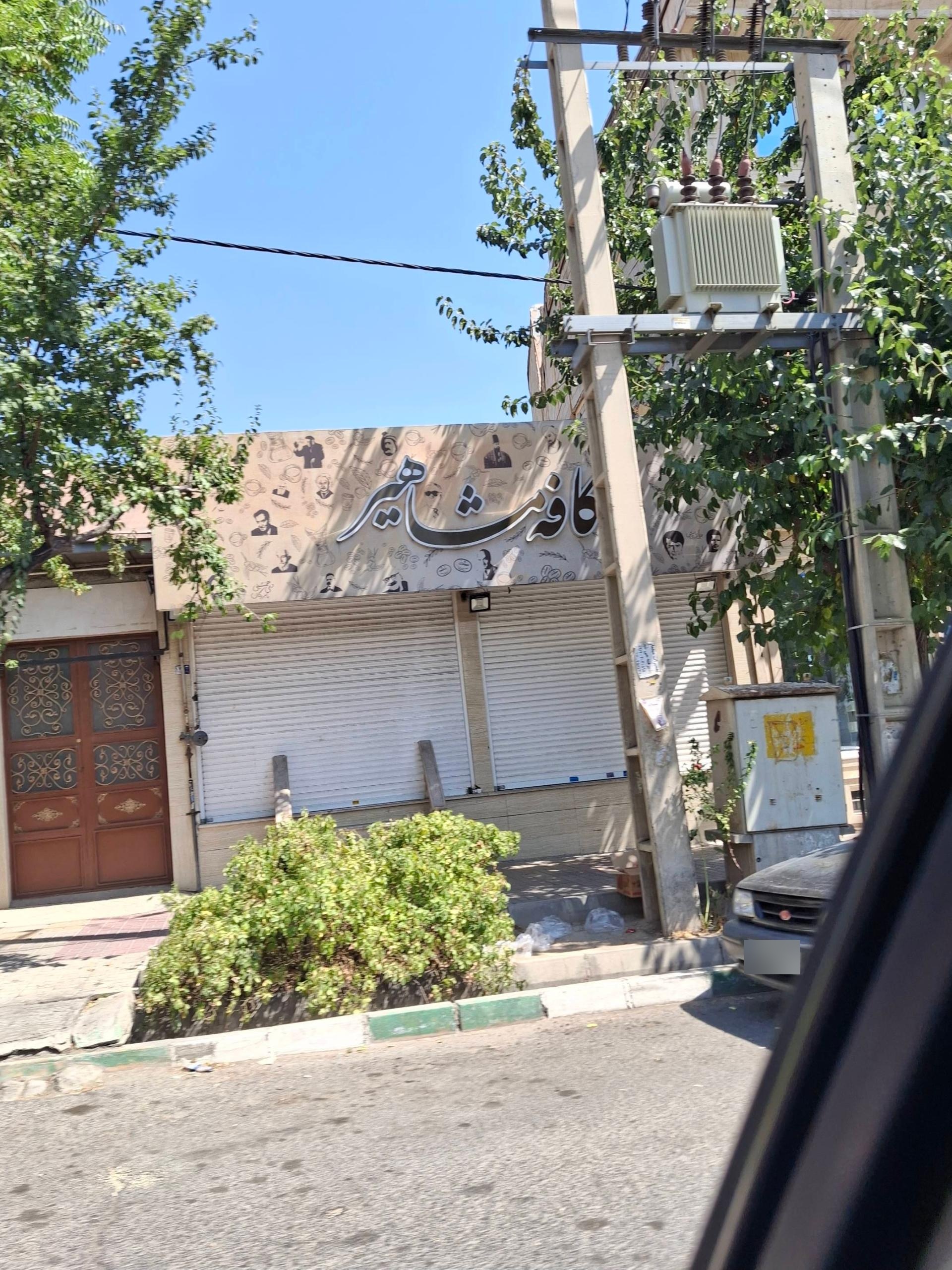 عکس کافه مشاهیر