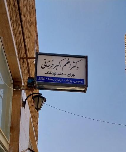 عکس دندانپزشکی دکتر اعظم اکبر فرخانی