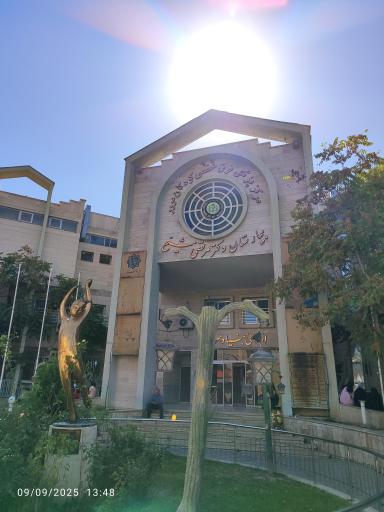 عکس بیمارستان فوق تخصصی دکتر شیخ