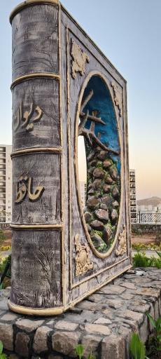 بوستان حافظ