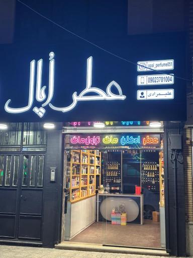 عکس عطر اُپال