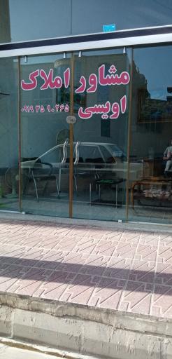 عکس مشاور املاک اویسی