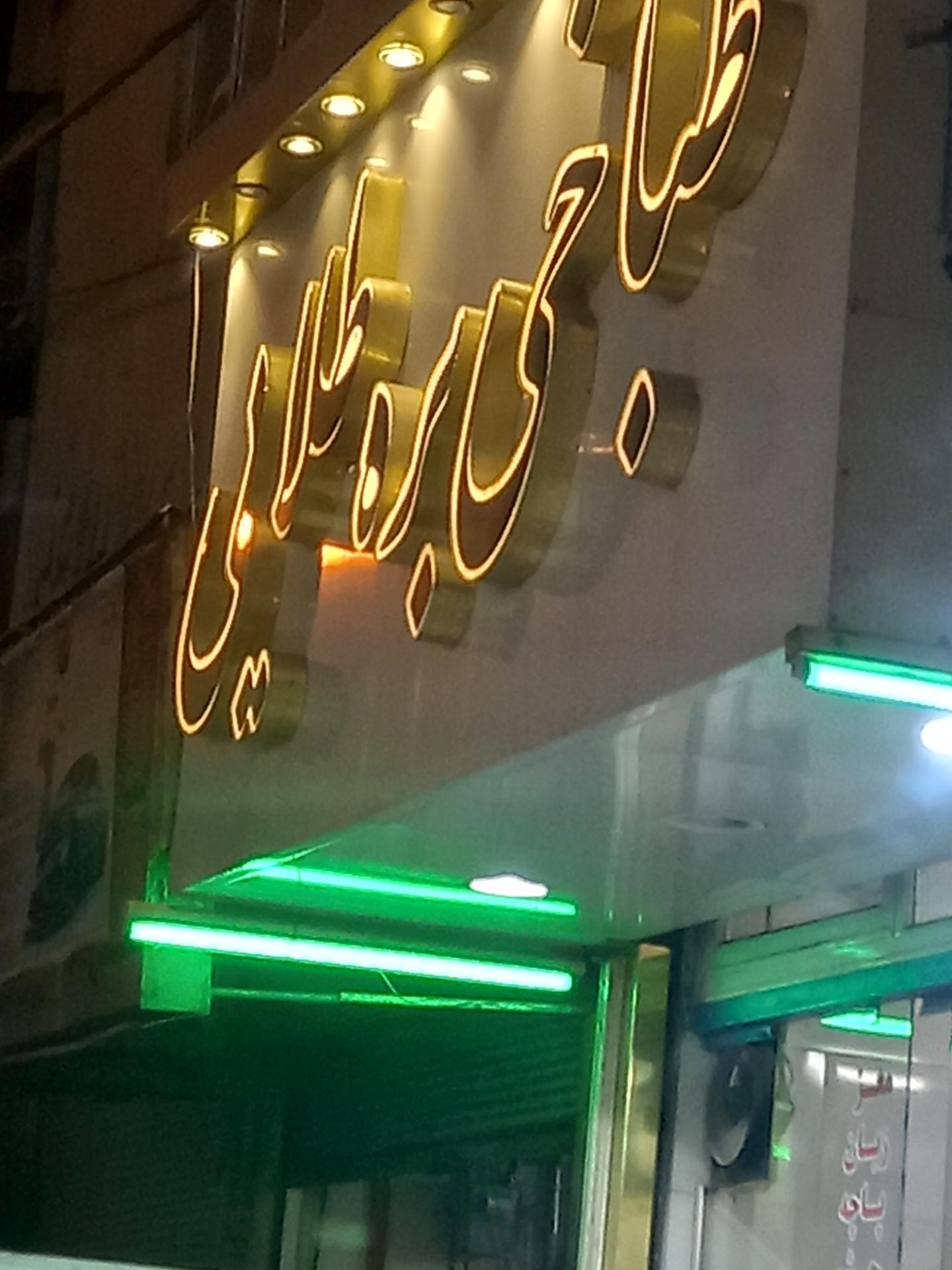 عکس طباخی بره طلایی