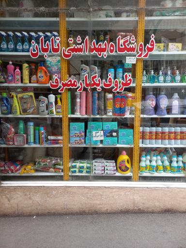 عکس فروشگاه بهداشتی تابان 