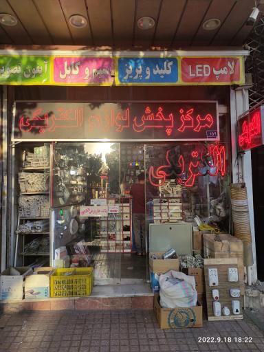 عکس الکتریکی فرهادی شعبه دو