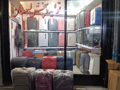 فرشگاه کیف و چمدان احسان 