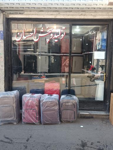 فرشگاه کیف و چمدان احسان 