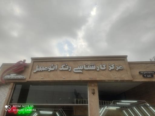 عکس مرکز کارشناسی رنگ اتومبیل زارع