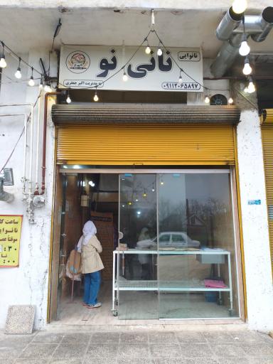 عکس نان تنوری نانی نو