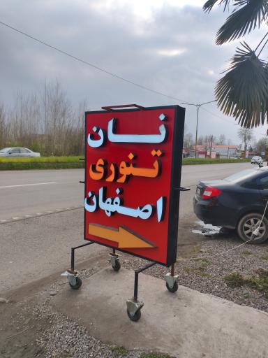 عکس نان تنوری نانی نو