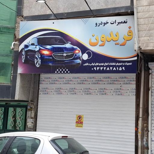 عکس تعمیرات خودرو فریدون