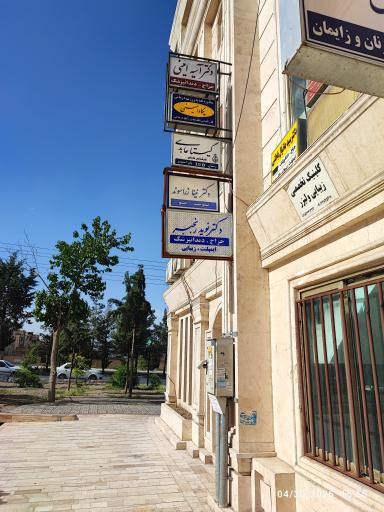 عکس مطب دندانپزشکی دکتر نوید رنجبر
