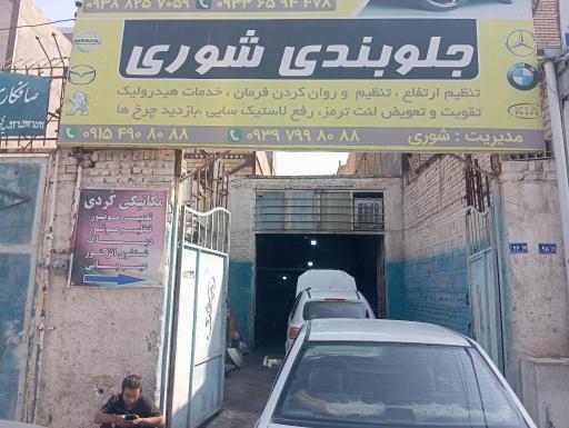 عکس جلوبندی شوری 