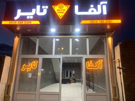 عکس آلفا تایر