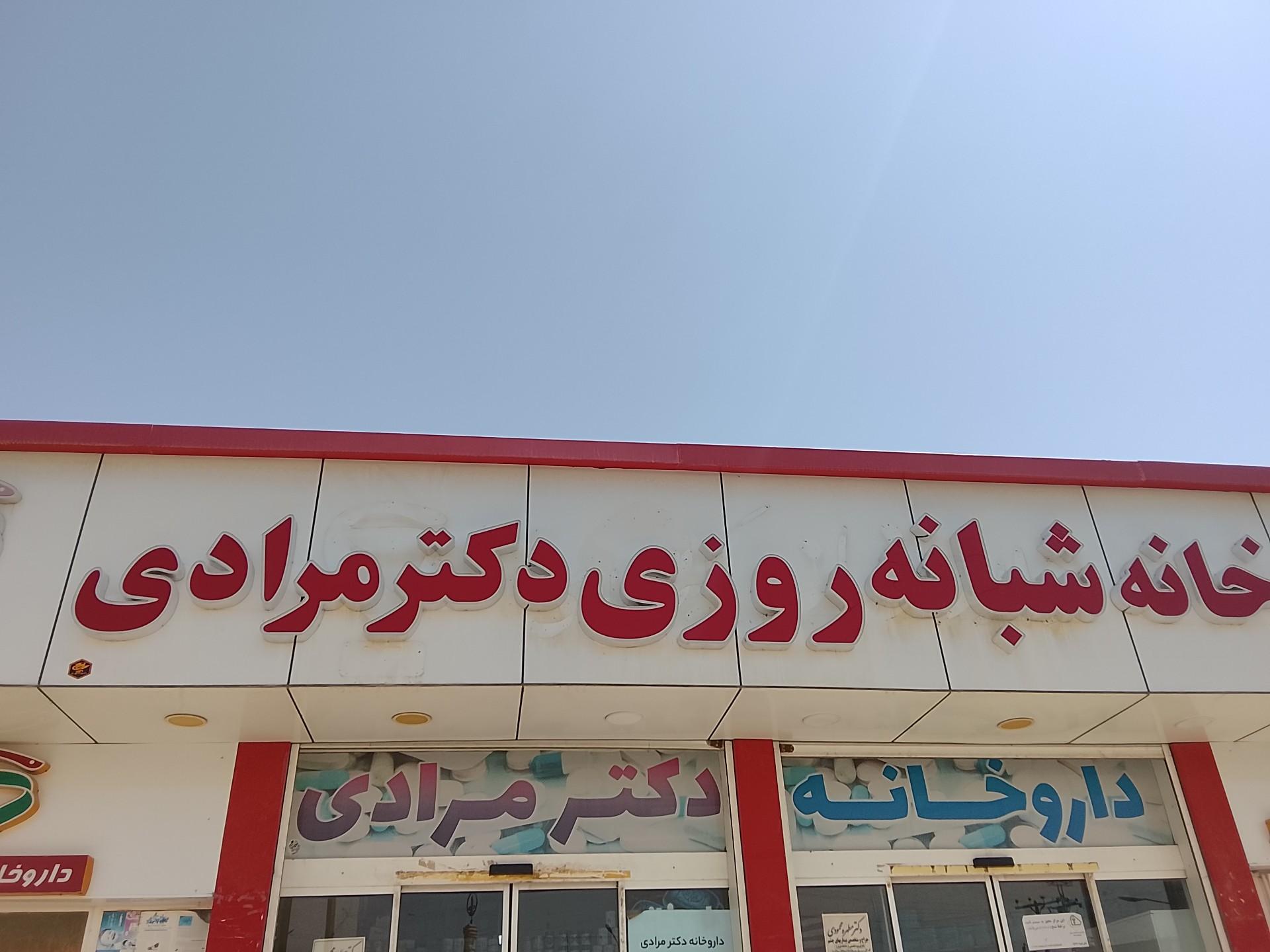 عکس داروخانه شبانه روزی دکتر مرادی 