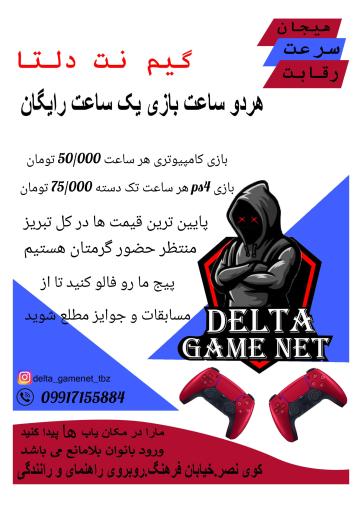 عکس گیم نت دلتا
