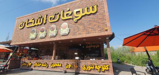 عکس سوغات سرای اشکان