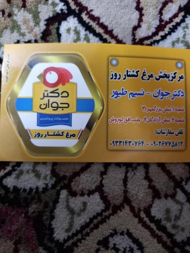 عکس فروشگاه مرغ کشتار روز دکتر جوان و تنظیم بازار (نورا)