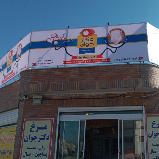 عکس فروشگاه مرغ کشتار روز دکتر جوان و تنظیم بازار (نورا)