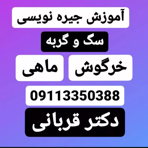 عکس دفتر خدمات مهندسی دام و طیور دکتر قربانی