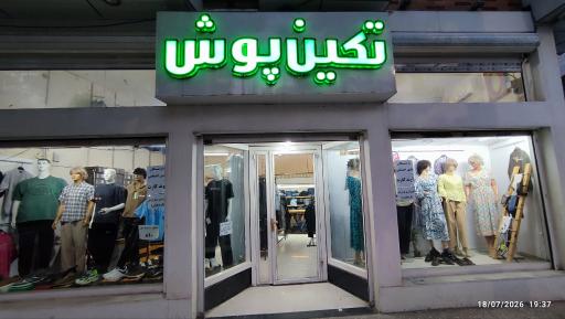 عکس فروشگاه پوشاک تکین پوش