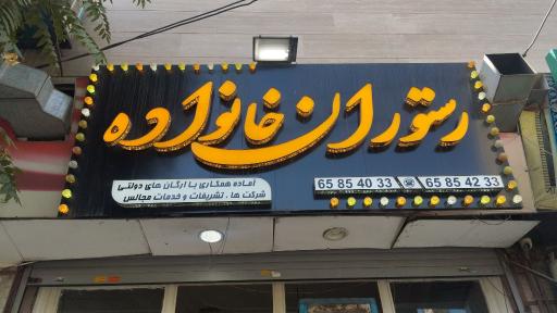 عکس رستوران خانواده