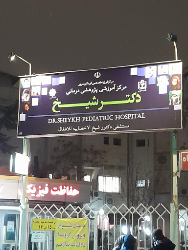 عکس بیمارستان فوق تخصصی دکتر شیخ