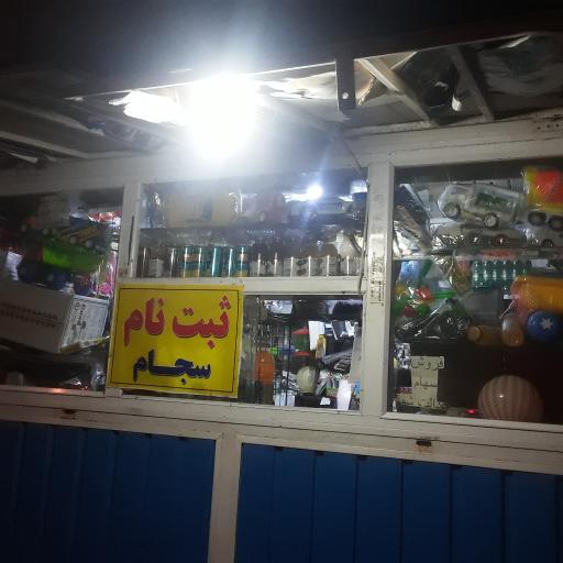 عکس دکه مطبوعات جهان دانش خاکشور