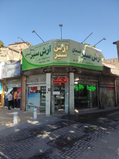 دفتر هواپیمایی  آرش سیر آسمان