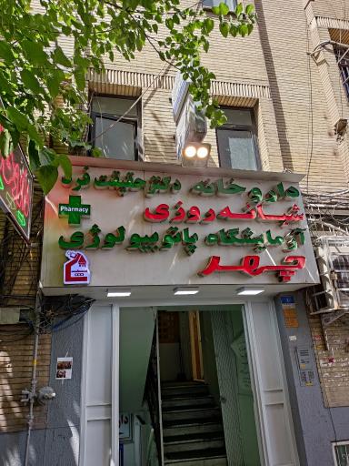 عکس آزمایشگاه چهر